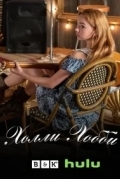 Холли Хобби