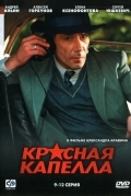 Постер Красная капелла