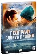 Географ глобус пропил