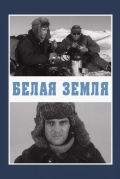 Постер Белая земля