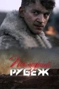 Последний рубеж