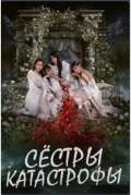 Сёстры-катастрофы / Прятки с сестрой