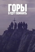 Горы будут помнить