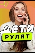 Дeти pулят