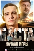 Постер БАСТА. Начало игры
