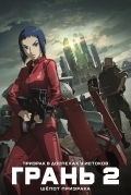 Призрак в доспехах у истоков: Грань 2 — Шёпот призрака