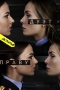 Постер Дуэт по праву