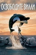 Освободите Вилли