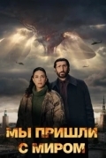 Мы пришли с миром