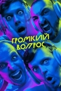 Громкий вопрос