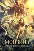 Моцзинь: Загадочное сокровище