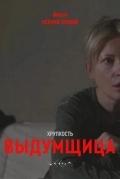 Постер Хрупкость. Выдумщица