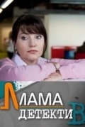 Мама-детектив