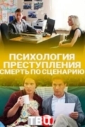 Психология преступления. Смерть по сценарию