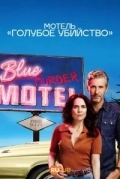 Мотель «Синее убийство»