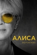 Алиса: Волнение