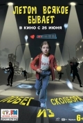 Летом всякое бывает. Побег из Сколбора