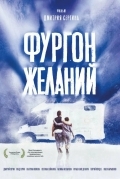Постер Фургон желаний
