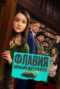 Постер Флавия. Юный детектив