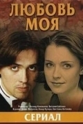 Любовь моя