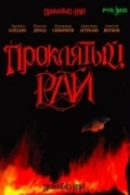 Проклятый рай 2