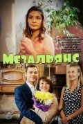 Постер Мезальянс