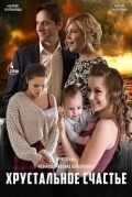 Хрустальное счастье