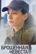 Брошенная невеста