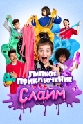 Слайм. Липкое приключение