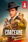 Спасение капитана Максимова
