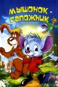 Постер Мышонок-сапожник