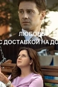 Любовь с доставкой на дом