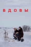 Вдовы