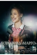 Королева «Марго»