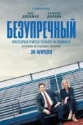 Постер Безупречный