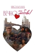 Постер Вечно эта любовь!