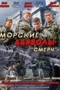 Морские дьяволы. Смерч. Судьбы