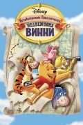 Великое путешествие Пуха: В поисках Кристофера Робина