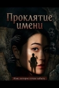 Постер Проклятие имени