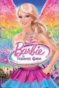 Барби: Тайна феи