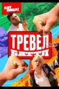 Тревел Баттл