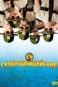 Постер Суперполицейские