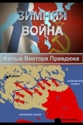 Зимняя война