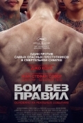 Бои без правил