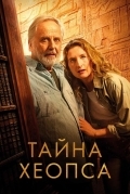 Тайна Хеопса