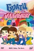 Братц: Малыши