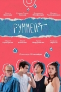 Постер Руммейт