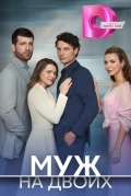 Муж на двоих