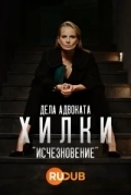 Дела адвоката Хилки: Исчезновение