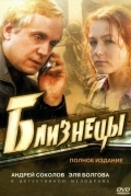 Постер Близнецы